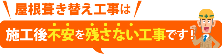 屋根葺き替え工事は、施工後不安を残さない工事です！