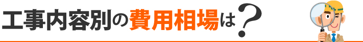 工事内容別の費用相場は？