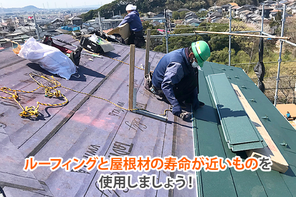ルーフィングと屋根材の寿命が近いものを使用しましょう！