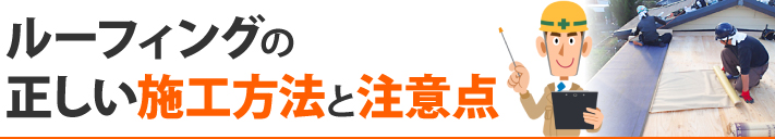 ルーフィングの正しい施工方法と注意点