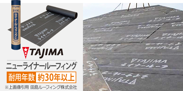 ニューライナールーフィングの耐用年数は約30年以上