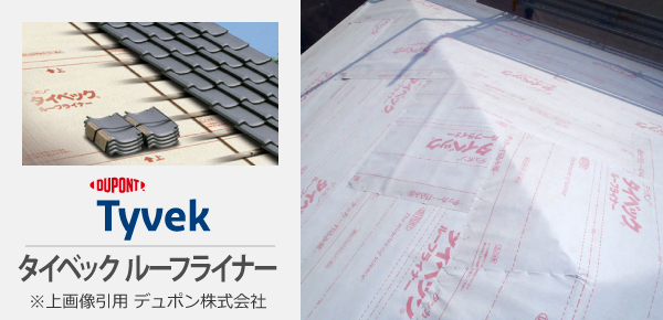 タイベック ルーフライナー