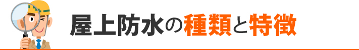 屋上防水の種類と特徴