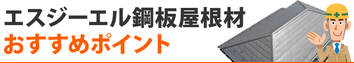 エスジーエル鋼板屋根材のおすすめポイント