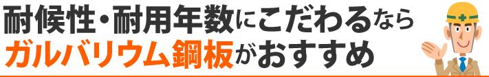 耐候性・耐用年数にこだわるならガルバリウム鋼板がおすすめ