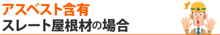 アスベスト含有スレート屋根材の場合