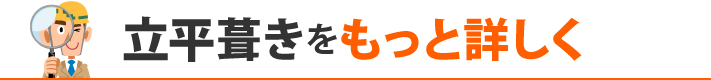 立平葺きをもっと詳しく