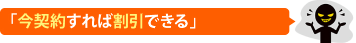 今契約すれば割引できる