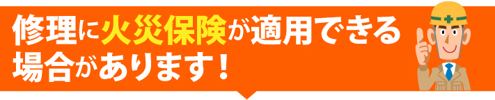 修理に火災保険が適用できる場合があります！