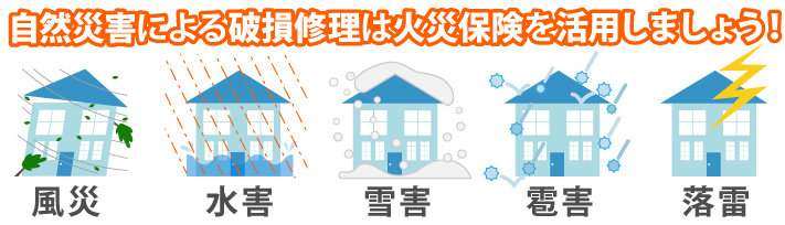 風災、水害、雪害、雹害、落雷など、自然災害による破損修理は火災保険を活用しましょう！