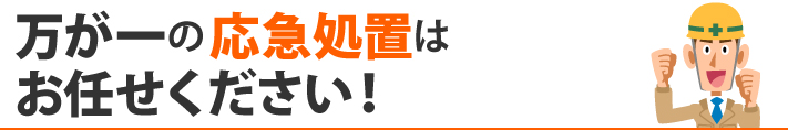 万が一の応急処置はお任せください！