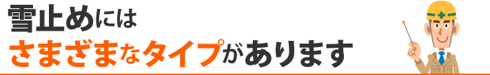 雪止めにはさまざまなタイプがあります