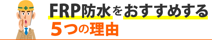 FRP防水をおすすめする５つの理由