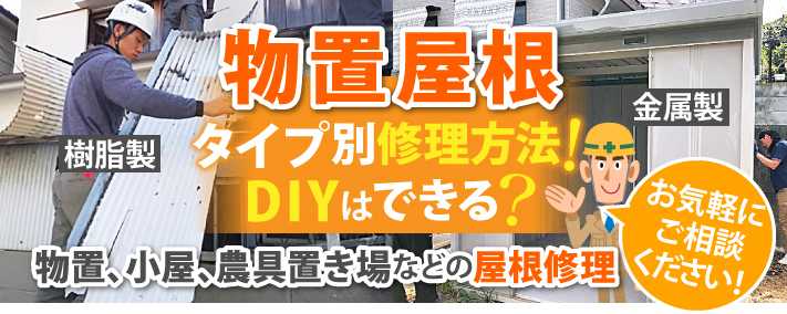 物置屋根　タイプ別修理方法！DIYはできる？物置、小屋、農具置き場などの屋根修理