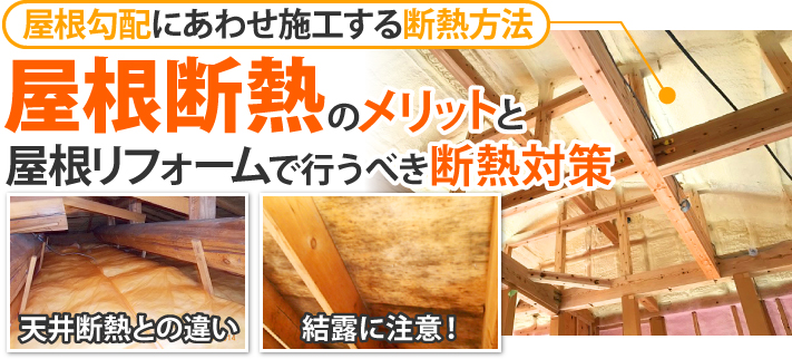 屋根勾配にあわせ施工する断熱方法　屋根断熱のメリットと屋根リフォームで行うべき断熱対策