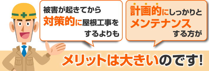 計画的なメンテナンスはメリット大