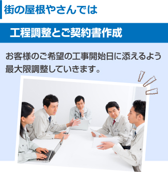 街の屋根やさん　ご希望の工事開始日に添えるよう最大限調整していきます